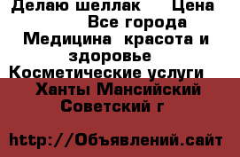 Делаю шеллак ! › Цена ­ 400 - Все города Медицина, красота и здоровье » Косметические услуги   . Ханты-Мансийский,Советский г.